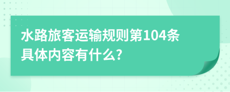 水路旅客运输规则第104条具体内容有什么?