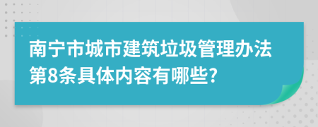 南宁市城市建筑垃圾管理办法第8条具体内容有哪些?