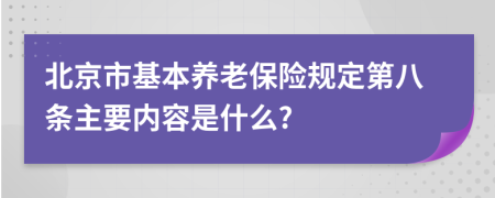 北京市基本养老保险规定第八条主要内容是什么?