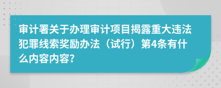 审计署关于办理审计项目揭露重大违法犯罪线索奖励办法（试行）第4条有什么内容内容？