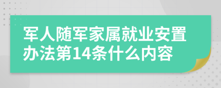 军人随军家属就业安置办法第14条什么内容