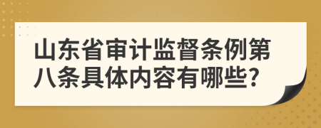 山东省审计监督条例第八条具体内容有哪些?