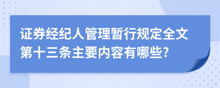 证券经纪人管理暂行规定全文第十三条主要内容有哪些?