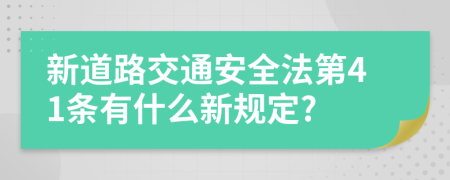 新道路交通安全法第41条有什么新规定?