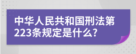 中华人民共和国刑法第223条规定是什么?