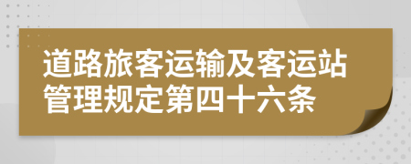 道路旅客运输及客运站管理规定第四十六条