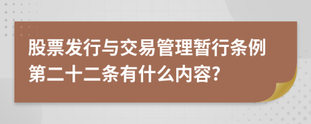 股票发行与交易管理暂行条例第二十二条有什么内容?