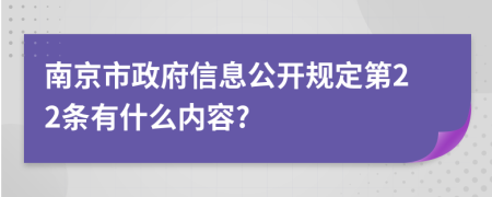 南京市政府信息公开规定第22条有什么内容?