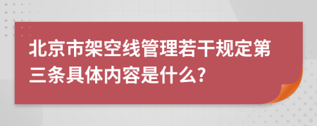 北京市架空线管理若干规定第三条具体内容是什么?