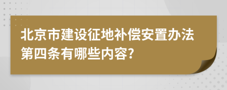 北京市建设征地补偿安置办法第四条有哪些内容?