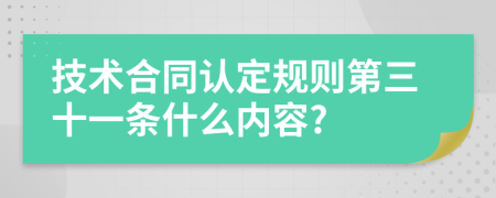 技术合同认定规则第三十一条什么内容?