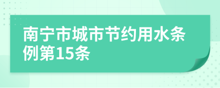 南宁市城市节约用水条例第15条