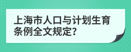 上海市人口与计划生育条例全文规定？