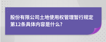 股份有限公司土地使用权管理暂行规定第12条具体内容是什么?