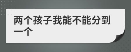 两个孩子我能不能分到一个