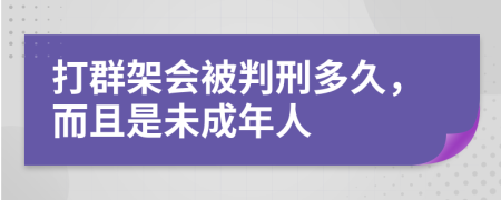 打群架会被判刑多久，而且是未成年人