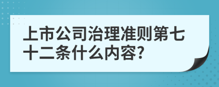 上市公司治理准则第七十二条什么内容?