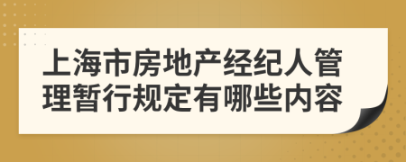 上海市房地产经纪人管理暂行规定有哪些内容