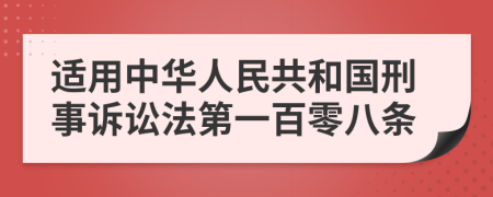 适用中华人民共和国刑事诉讼法第一百零八条