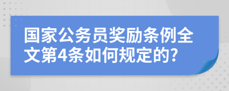 国家公务员奖励条例全文第4条如何规定的?