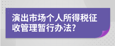 演出市场个人所得税征收管理暂行办法?
