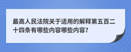 最高人民法院关于适用的解释第五百二十四条有哪些内容哪些内容？