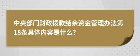 中央部门财政拨款结余资金管理办法第18条具体内容是什么?