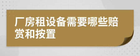 厂房租设备需要哪些赔赏和按置