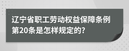 辽宁省职工劳动权益保障条例第20条是怎样规定的?