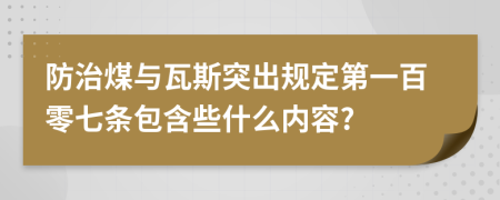 防治煤与瓦斯突出规定第一百零七条包含些什么内容?