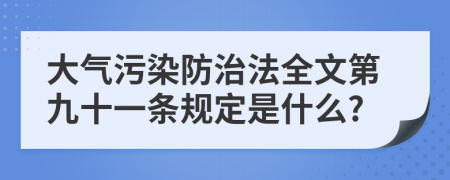 大气污染防治法全文第九十一条规定是什么?