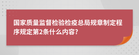 国家质量监督检验检疫总局规章制定程序规定第2条什么内容?