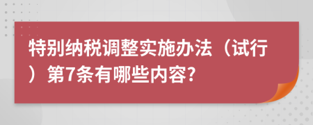 特别纳税调整实施办法（试行）第7条有哪些内容?