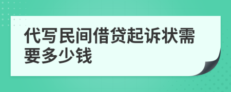 代写民间借贷起诉状需要多少钱