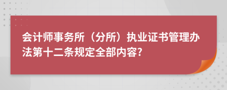 会计师事务所（分所）执业证书管理办法第十二条规定全部内容?