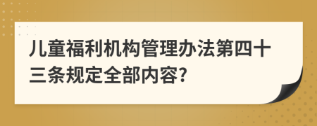 儿童福利机构管理办法第四十三条规定全部内容?