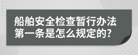 船舶安全检查暂行办法第一条是怎么规定的?