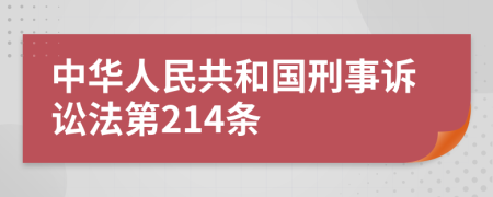 中华人民共和国刑事诉讼法第214条