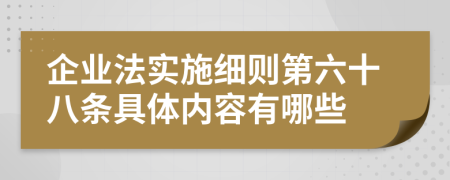 企业法实施细则第六十八条具体内容有哪些