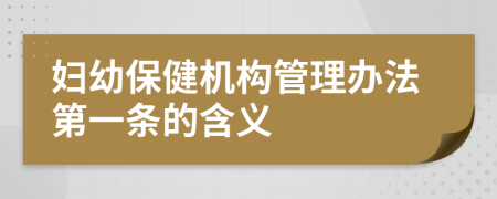 妇幼保健机构管理办法第一条的含义