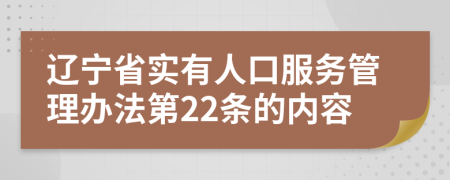 辽宁省实有人口服务管理办法第22条的内容