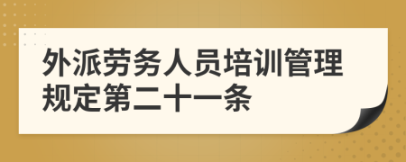 外派劳务人员培训管理规定第二十一条