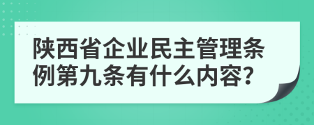 陕西省企业民主管理条例第九条有什么内容？