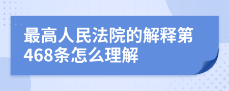 最高人民法院的解释第468条怎么理解