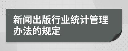 新闻出版行业统计管理办法的规定