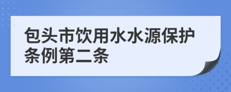 包头市饮用水水源保护条例第二条