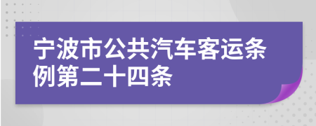 宁波市公共汽车客运条例第二十四条