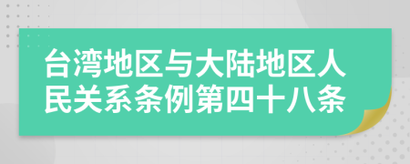 台湾地区与大陆地区人民关系条例第四十八条