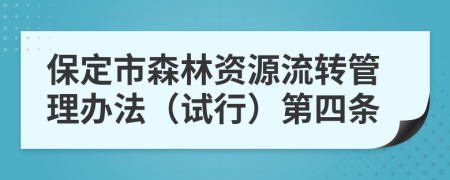 保定市森林资源流转管理办法（试行）第四条