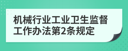 机械行业工业卫生监督工作办法第2条规定